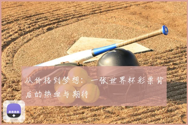 从价格到梦想：一张世界杯彩票背后的热血与期待