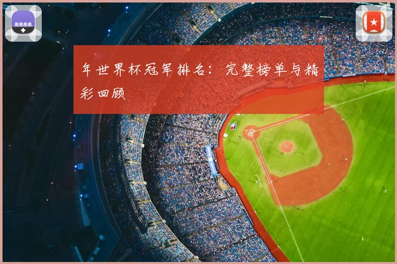 年世界杯冠军排名：完整榜单与精彩回顾