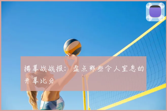 揭幕战战报:盘点那些令人窒息的开幕比分