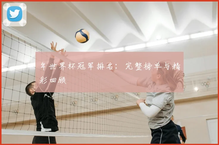 年世界杯冠军排名：完整榜单与精彩回顾