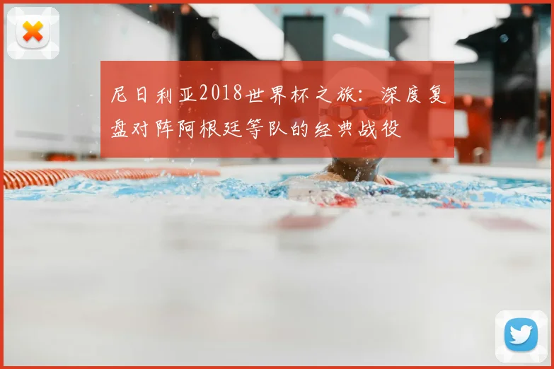 尼日利亚2018世界杯之旅：深度复盘对阵阿根廷等队的经典战役
