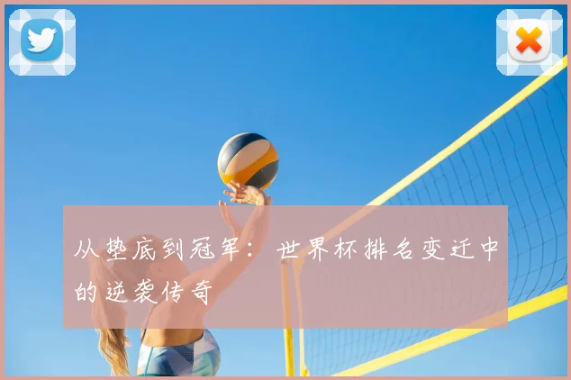 从垫底到冠军：世界杯排名变迁中的逆袭传奇