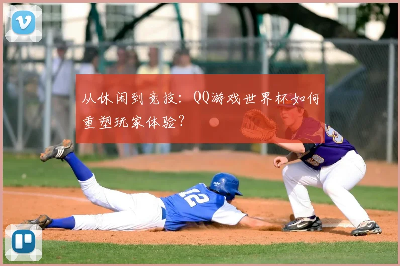 从休闲到竞技：QQ游戏世界杯如何重塑玩家体验？