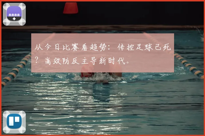 从今日比赛看趋势：传控足球已死？高效防反主导新时代。